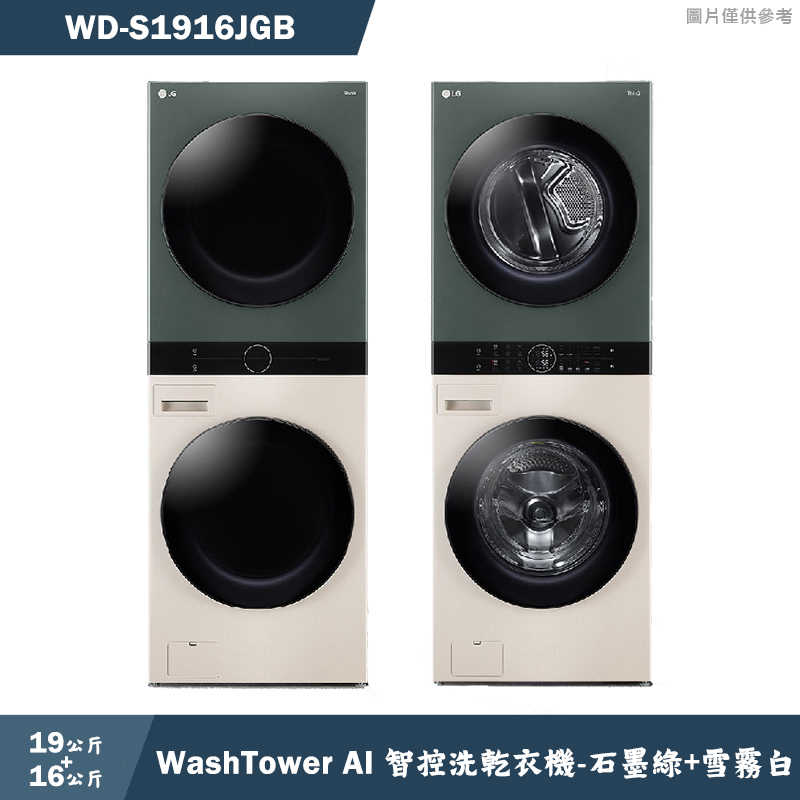 LG樂金【WD-S1916JGB】19公斤WashTower AI智控洗乾衣機-石墨綠+雪霧白(含標準安裝)