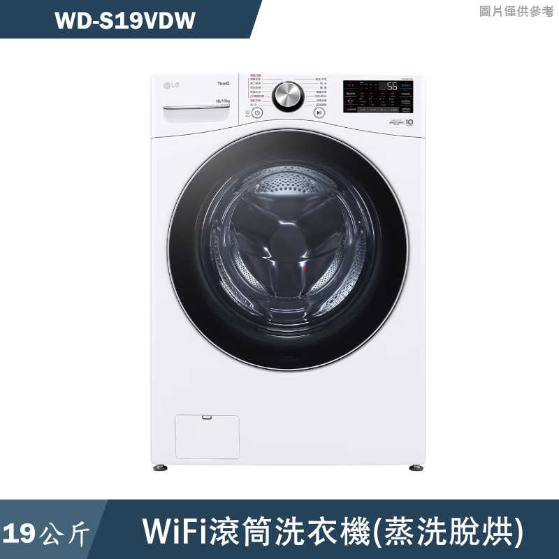 LG樂金【WD-S19VDW】19公斤WiFi滾筒洗衣機(蒸洗脫烘)(含標準安裝)