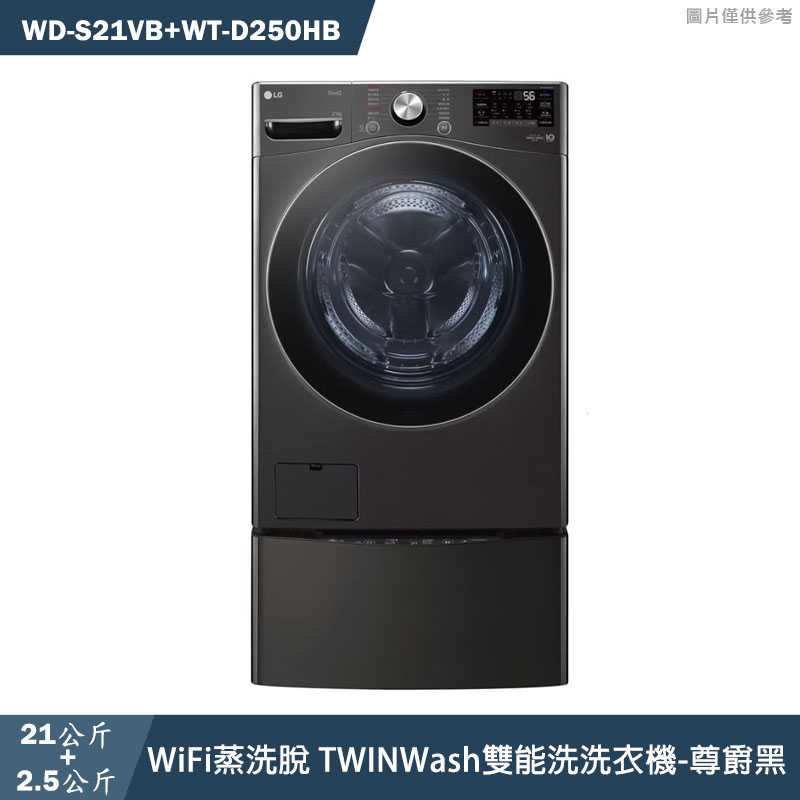 LG樂金【WD-S21VB+WT-D250HB】21+2.5公斤WiFi蒸洗脫雙能洗洗衣機(黑)(含標準安裝)