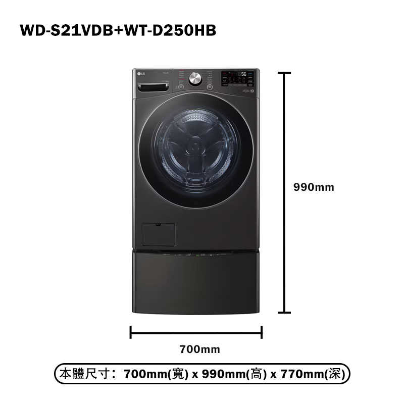 LG樂金【WD-S21VDB+WT-D250HB】21+2.5公斤WiFi蒸洗脫烘雙能洗洗衣機(含標準安裝)