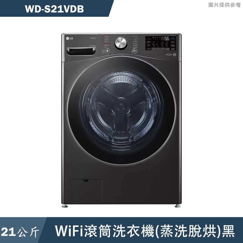 LG樂金【WD-S21VDB】21公斤WiFi滾筒洗衣機(蒸洗脫烘)黑(含標準安裝)