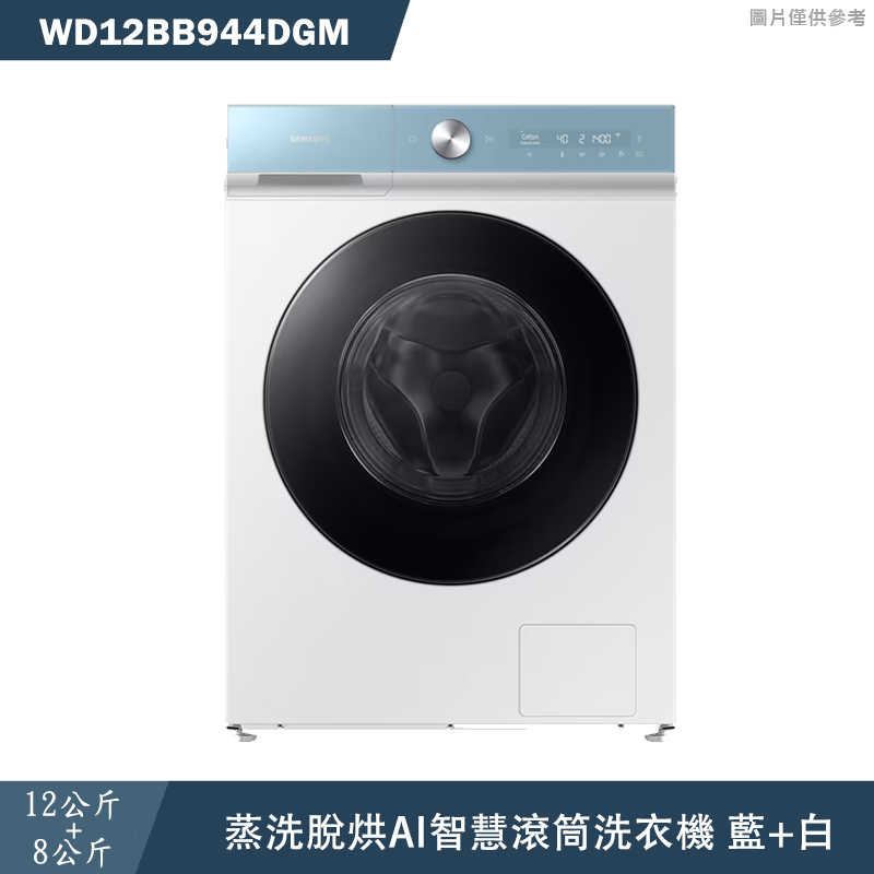《加LINE再折》SAMSUNG三星【WD12BB944DGM】12+8KG蒸洗脫烘AI智慧滾筒洗衣機 藍+白(含基本安裝)