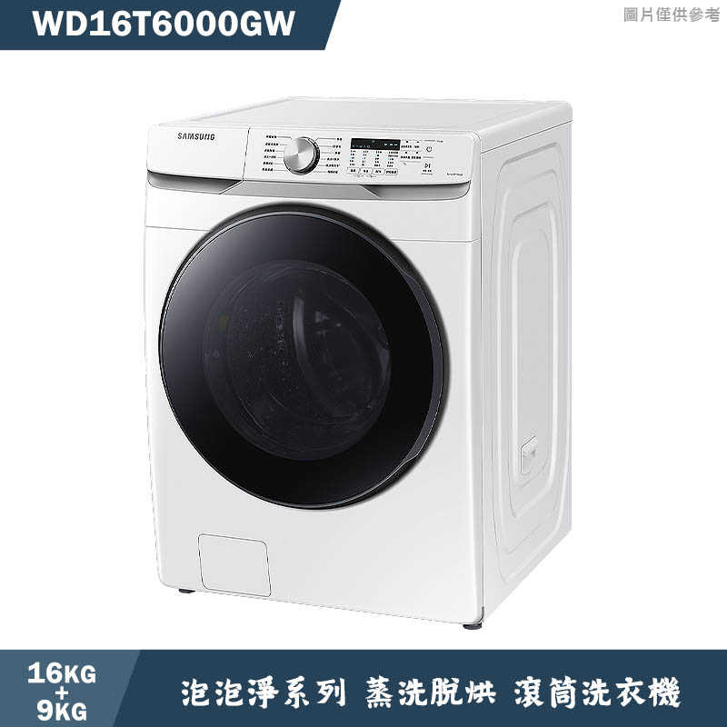 SAMSUNG三星【WD16T6000GW】16+9KG 泡泡淨系列 蒸洗脫烘滾筒洗衣機(含基本安裝)