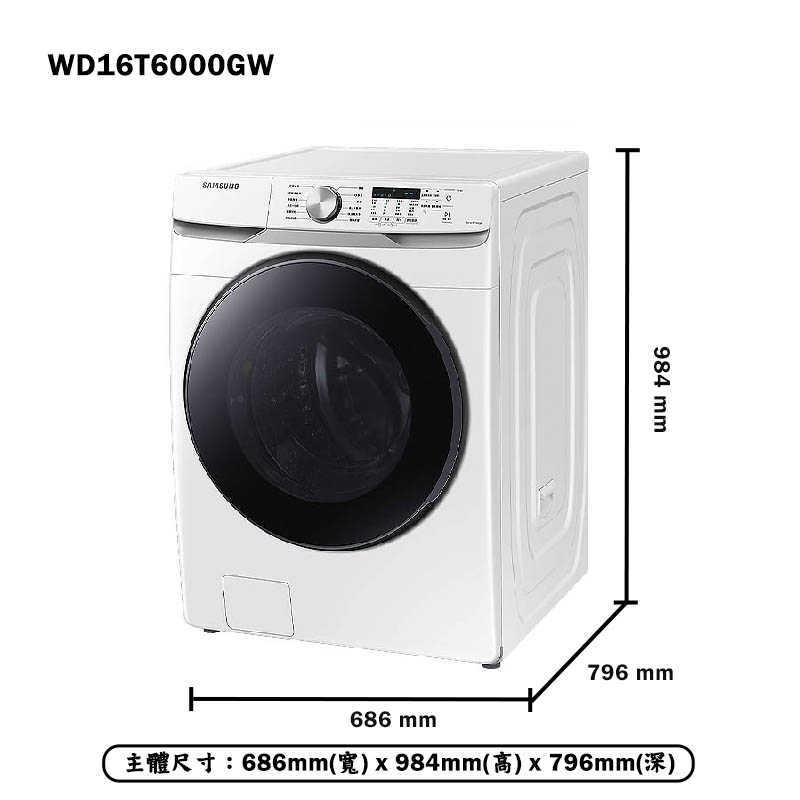 《加LINE再折》SAMSUNG三星【WD16T6000GW】16+9KG 泡泡淨系列 蒸洗脫烘滾筒洗衣機(含基本安裝)
