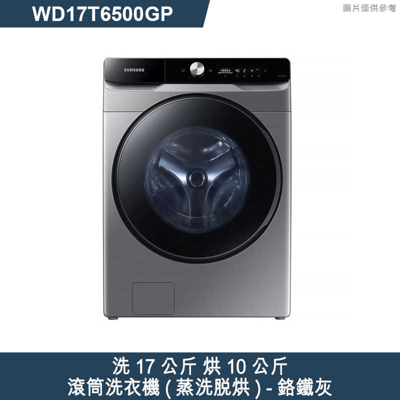 SAMSUNG三星【WD17T6500GP】洗17公斤烘10公斤滾筒洗衣機(蒸洗脫烘)鉻鐵灰 (標準安裝)