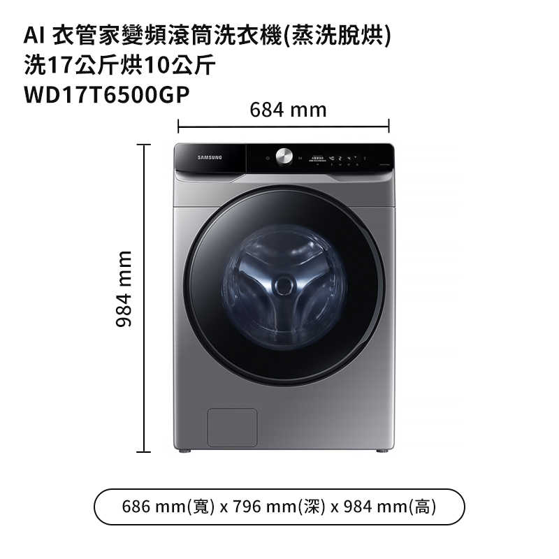 SAMSUNG三星【WD17T6500GP】洗17公斤烘10公斤滾筒洗衣機(蒸洗脫烘)鉻鐵灰 (標準安裝)