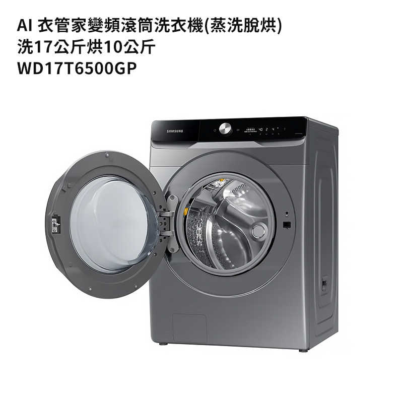 SAMSUNG三星【WD17T6500GP】洗17公斤烘10公斤滾筒洗衣機(蒸洗脫烘)鉻鐵灰 (標準安裝)