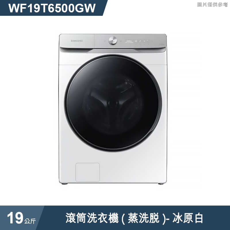 《加LINE再折》SAMSUNG三星【WF19T6500GW】19公斤滾筒洗衣機(蒸洗脫)冰原白 (標準安裝)