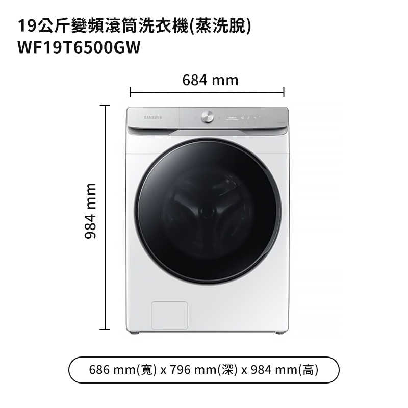 SAMSUNG三星【WF19T6500GW】19公斤滾筒洗衣機(蒸洗脫)冰原白 (標準安裝)