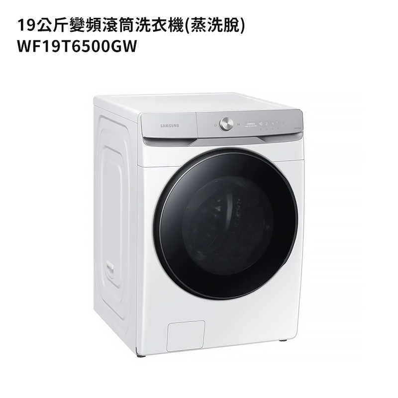 SAMSUNG三星【WF19T6500GW】19公斤滾筒洗衣機(蒸洗脫)冰原白 (標準安裝)