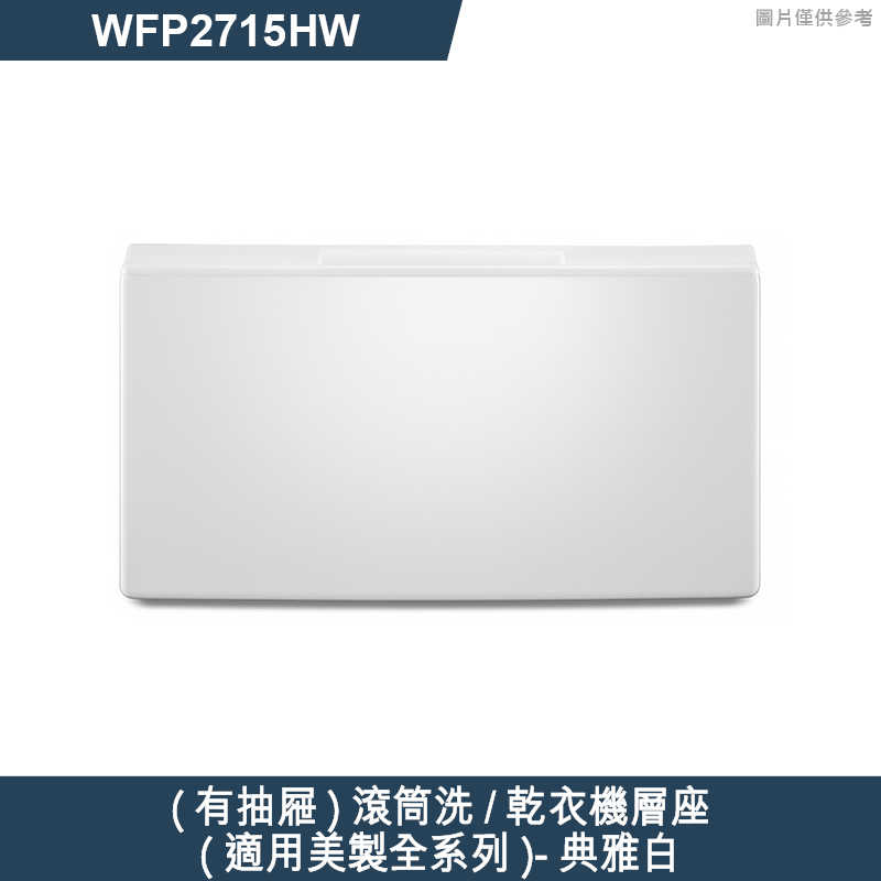 惠而浦【WFP2715HW】(有抽屜)滾筒洗/乾衣機層座(適用美製全系列)-典雅白(不含安裝)