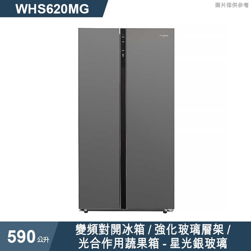惠而浦【WHS620MG】590公升變頻對開冰箱/強化玻璃層架/光合作用蔬果箱-星光銀玻璃 (標準安裝)