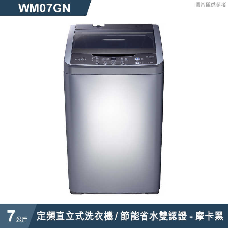 惠而浦【WM07GN】7公斤定頻直立式洗衣機/節能省水雙認證-摩卡黑 (標準安裝)