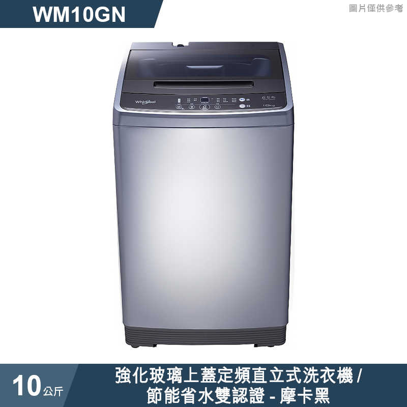 惠而浦【WM10GN 】10公斤強化玻璃上蓋定頻直立式洗衣機/節能省水雙認證-摩卡黑 (標準安裝)