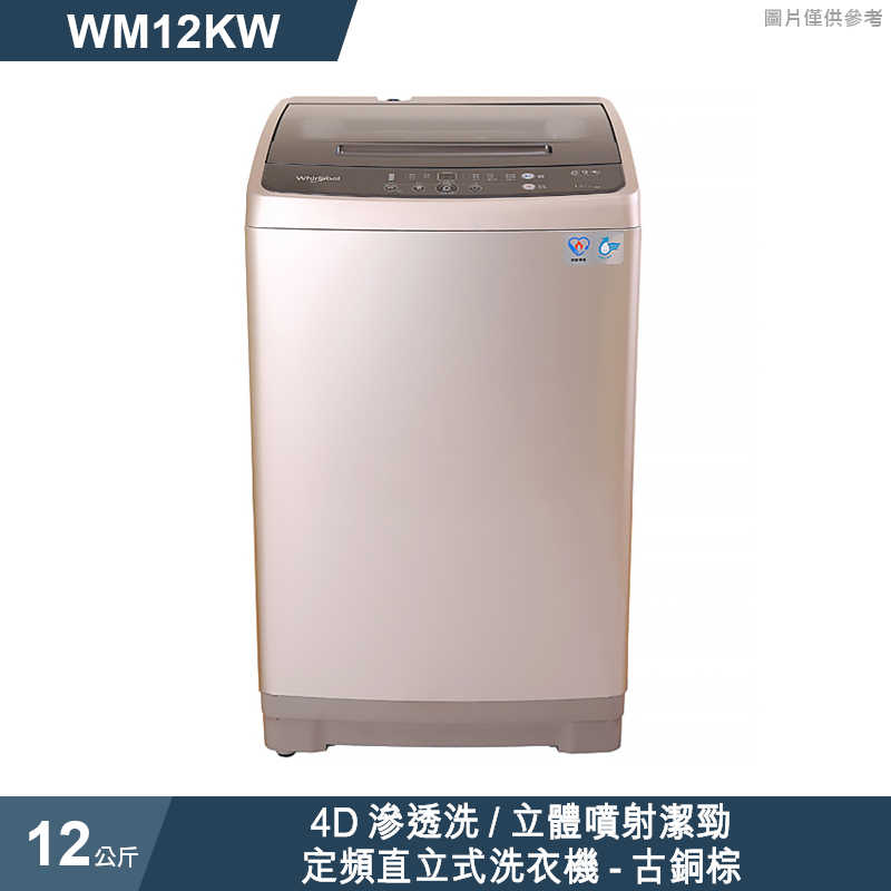 惠而浦【WM12KW】12公斤4D滲透洗/立體噴射潔勁定頻直立式洗衣機-古銅棕 (標準安裝)