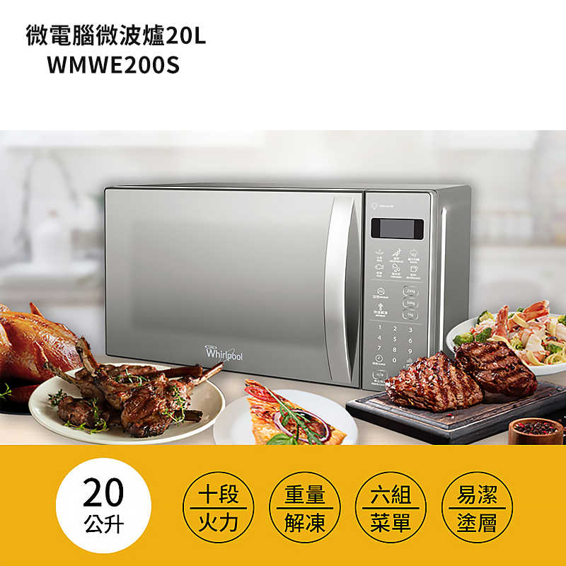 惠而浦【WMWE200S】20L 微電腦微波爐(不上樓)