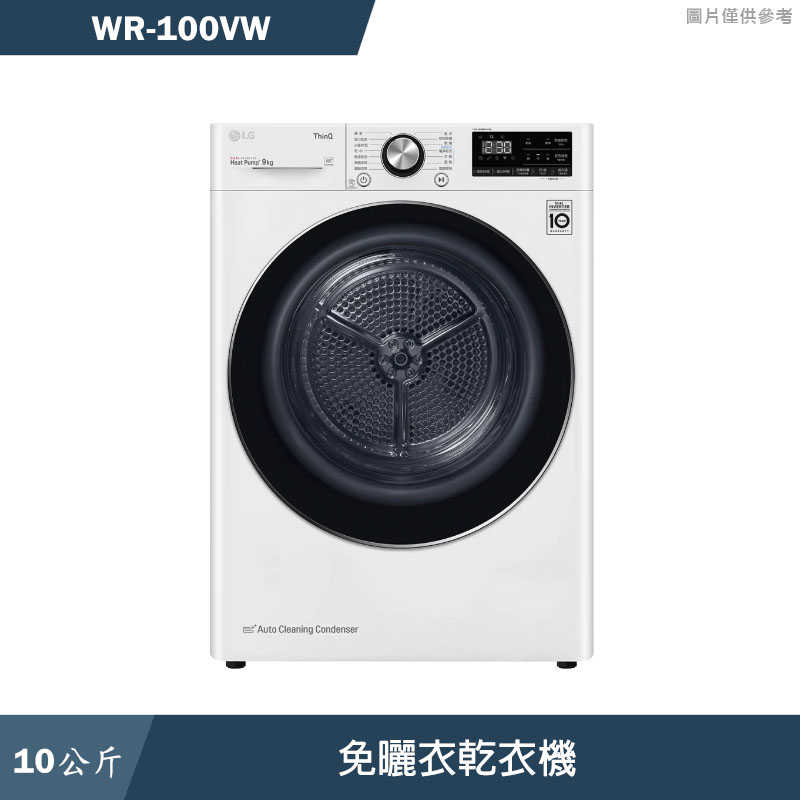 LG樂金【WR-100VW】10公斤免曬衣乾衣機(含標準安裝)