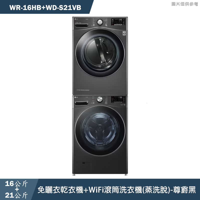 LG樂金【WR-16HB+WD-S21VB】16+21公斤乾衣機+WiFi滾筒洗衣機(蒸洗脫)黑(含標準安裝)