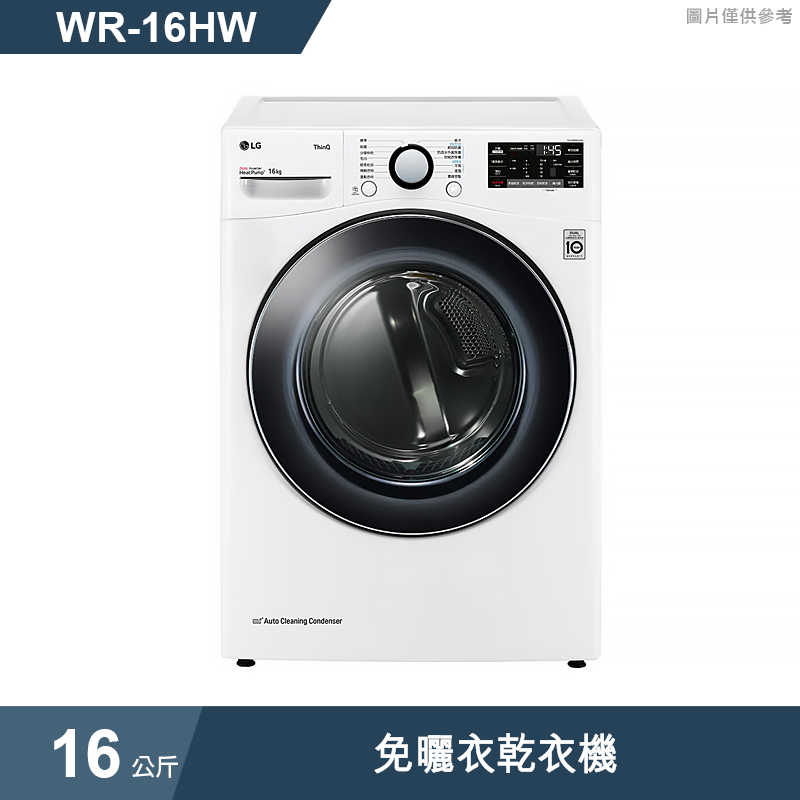 LG樂金【WR-16HW】16公斤免曬衣乾衣機