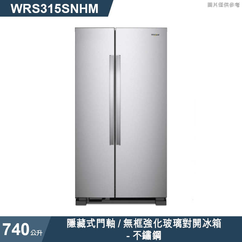 惠而浦【WRS315SNHM】740公升隱藏式門軸/無框強化玻璃對開冰箱-不鏽鋼 (標準安裝)