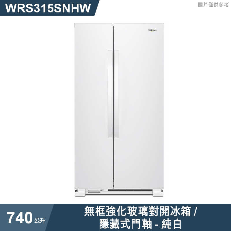 惠而浦【WRS315SNHW】740公升無框強化玻璃對開冰箱/隱藏式門軸-純白 (標準安裝)