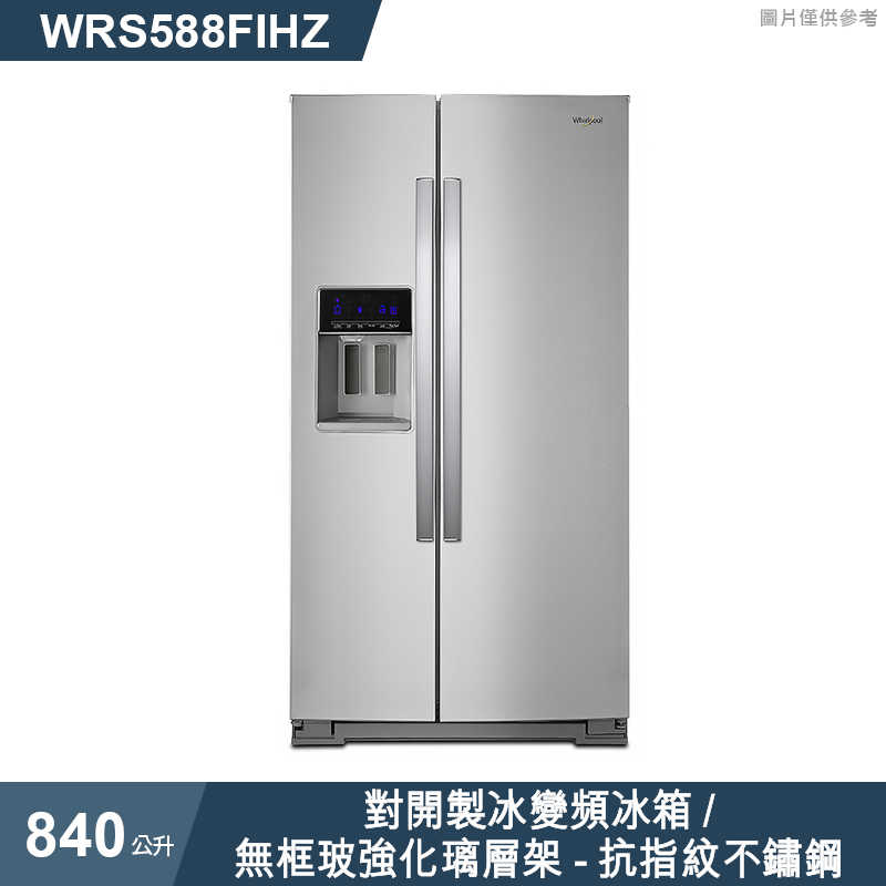 惠而浦【WRS588FIHZ】840公升對開製冰變頻冰箱/無框玻強化璃層架-抗指紋不鏽鋼 (標準安裝)