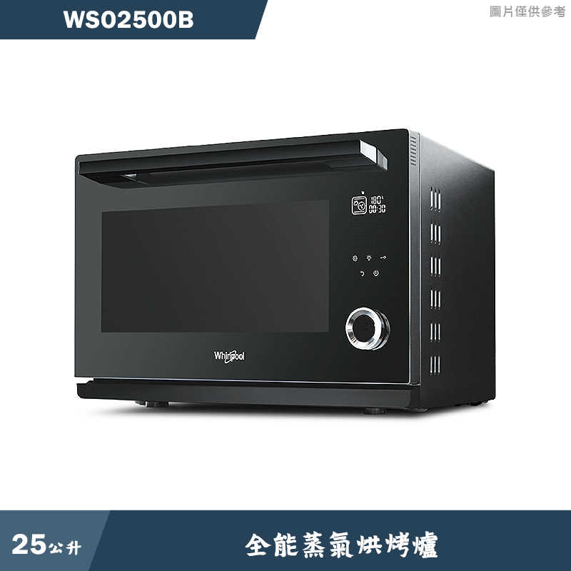 惠而浦【WSO2500B】25L全能蒸氣烘烤爐