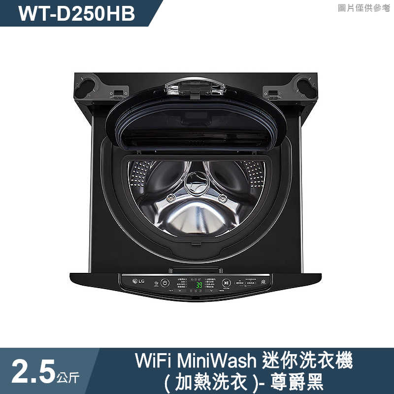 LG樂金【WT-D250HB】2.5公斤WiFi MiniWash迷你洗衣機(加熱洗衣)尊爵黑(標準安裝)