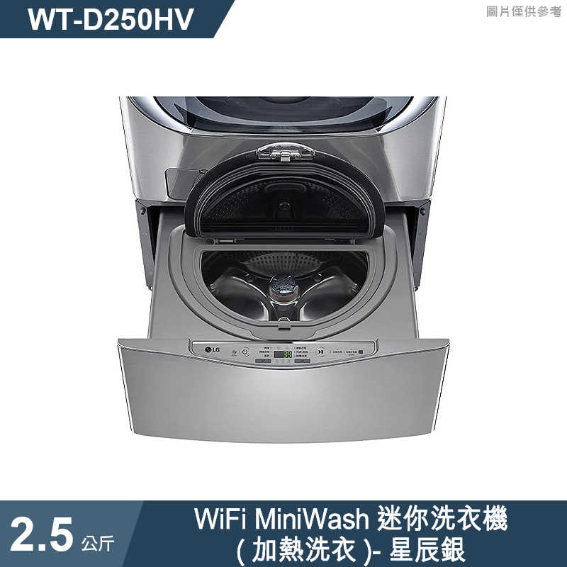 LG樂金【WT-D250HV】2.5公斤WiFi MiniWash迷你洗衣機(加熱洗衣)星辰銀(標準安裝)