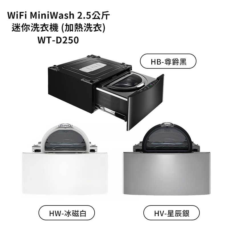 LG樂金【WT-D250HV】2.5公斤WiFi MiniWash迷你洗衣機(加熱洗衣)星辰銀(標準安裝)