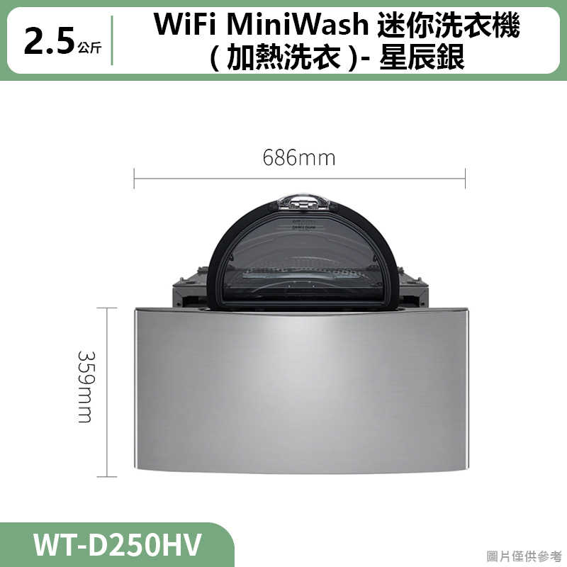 LG樂金【WT-D250HV】2.5公斤WiFi MiniWash迷你洗衣機(加熱洗衣)星辰銀(標準安裝)