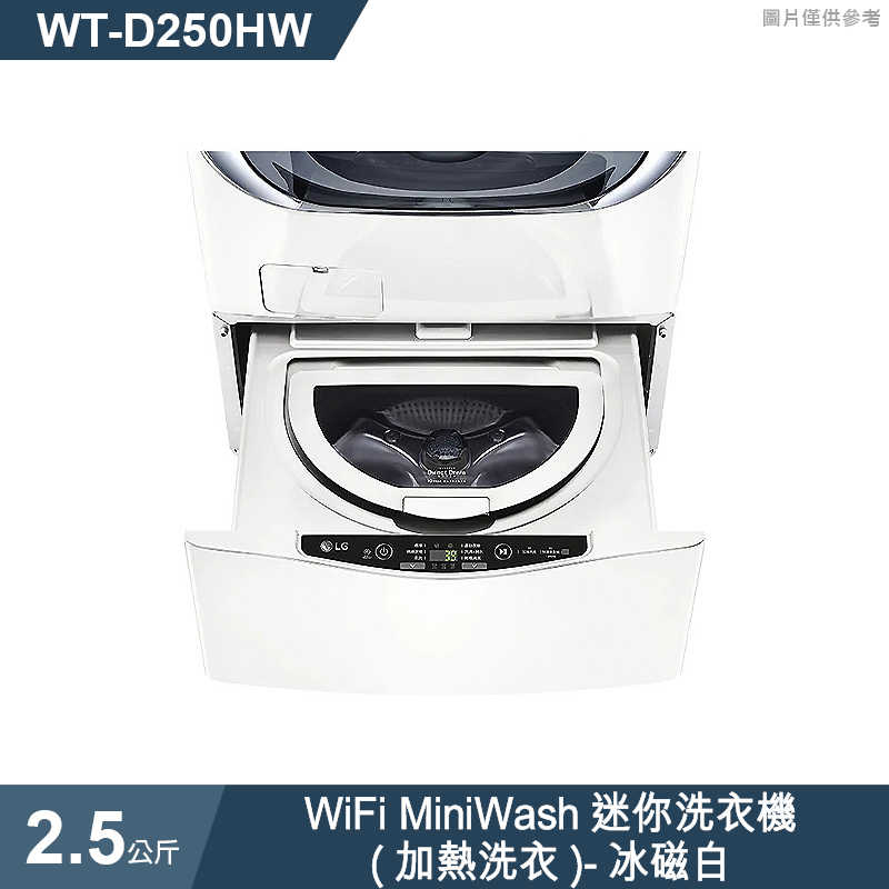 LG樂金【WT-D250HW】2.5公斤WiFi MiniWash迷你洗衣機(加熱洗衣)冰磁白(標準安裝)