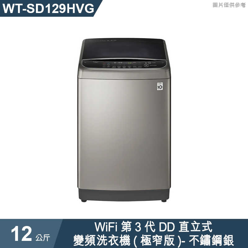 LG樂金【WT-SD129HVG】12公斤WiFi第3代DD直立式變頻洗衣機(極窄版)不鏽鋼銀(標準安裝)