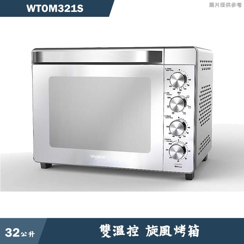 惠而浦【WTOM321S】32L雙溫控旋風烤箱