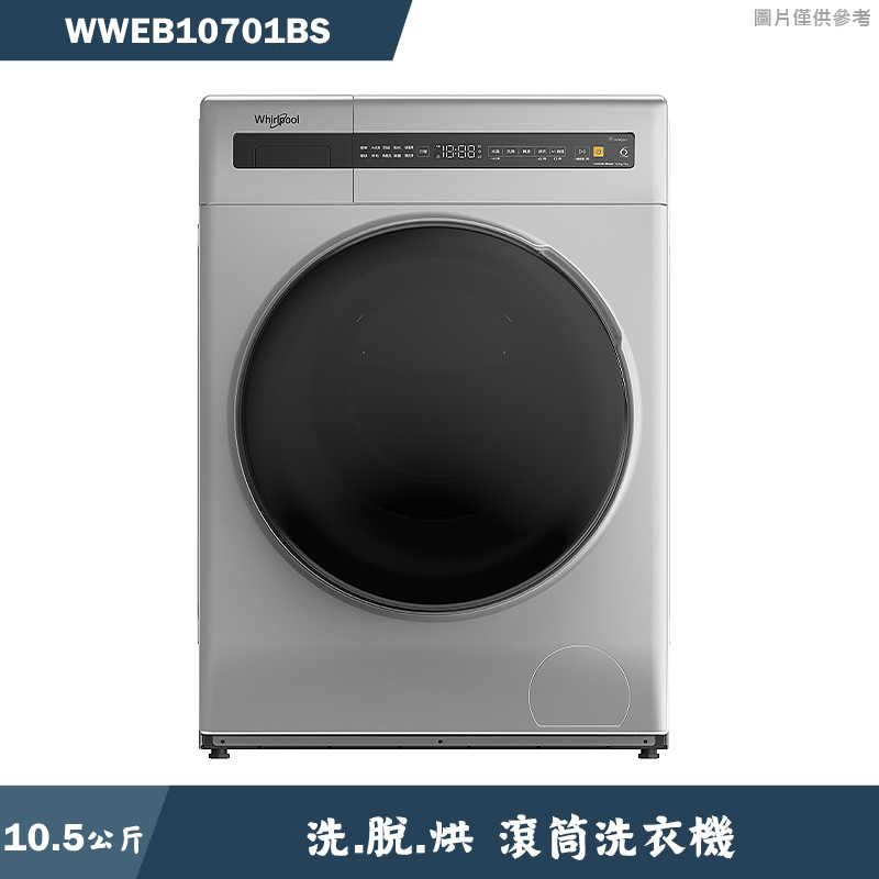 惠而浦【WWEB10701BS】10.5公斤洗脫烘滾筒洗衣機(含標準安裝)