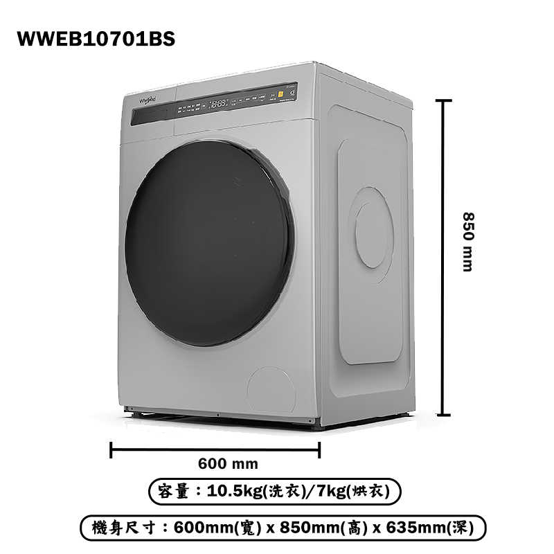 惠而浦【WWEB10701BS】10.5公斤洗脫烘滾筒洗衣機(含標準安裝)