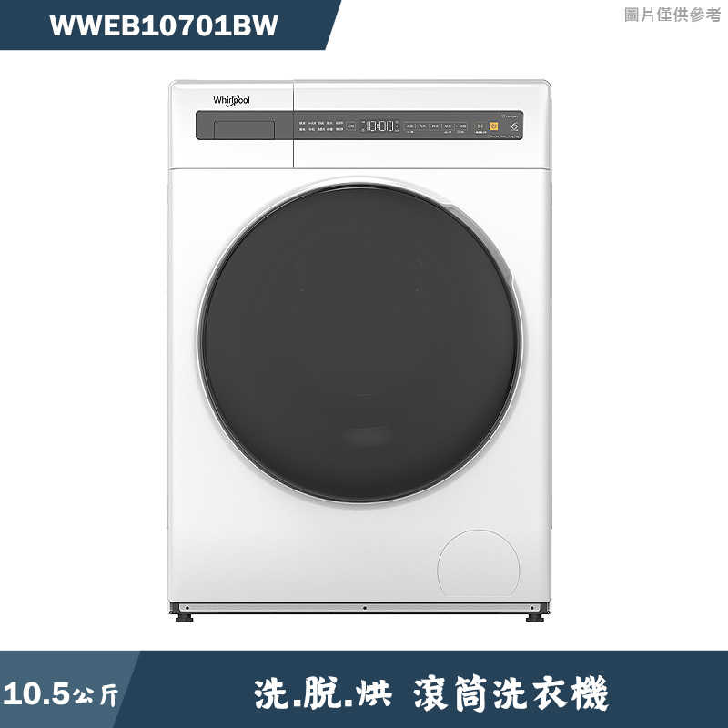 惠而浦【WWEB10701BW】10.5公斤洗脫烘滾筒洗衣機(含標準安裝)