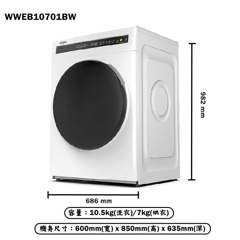 惠而浦【WWEB10701BW】10.5公斤洗脫烘滾筒洗衣機(含標準安裝)