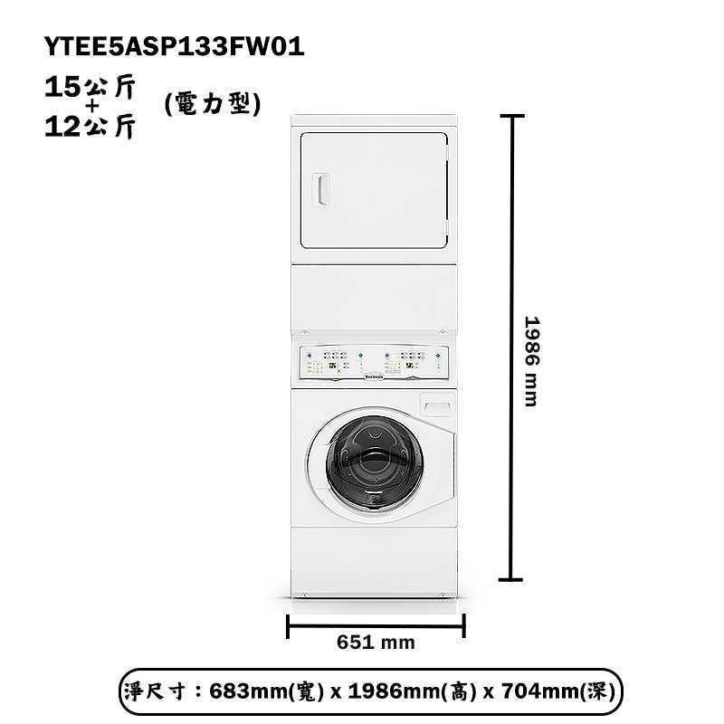 優必洗【YTEE5ASP133FW01】15KG+12KG雙層式上烘下洗滾筒式電力型洗/乾衣機(含標準安裝)同YTEE5A