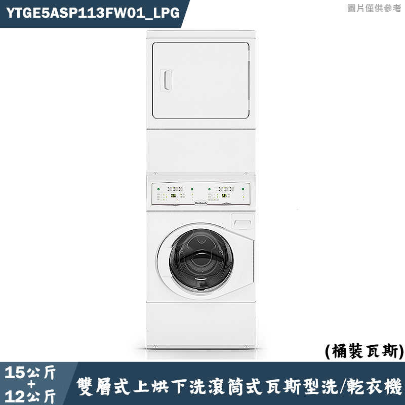 優必洗【YTGE5ASP113FW01】15KG+12KG瓦斯型洗/乾衣機(桶裝瓦斯)(含標準安裝)同YTGE5A
