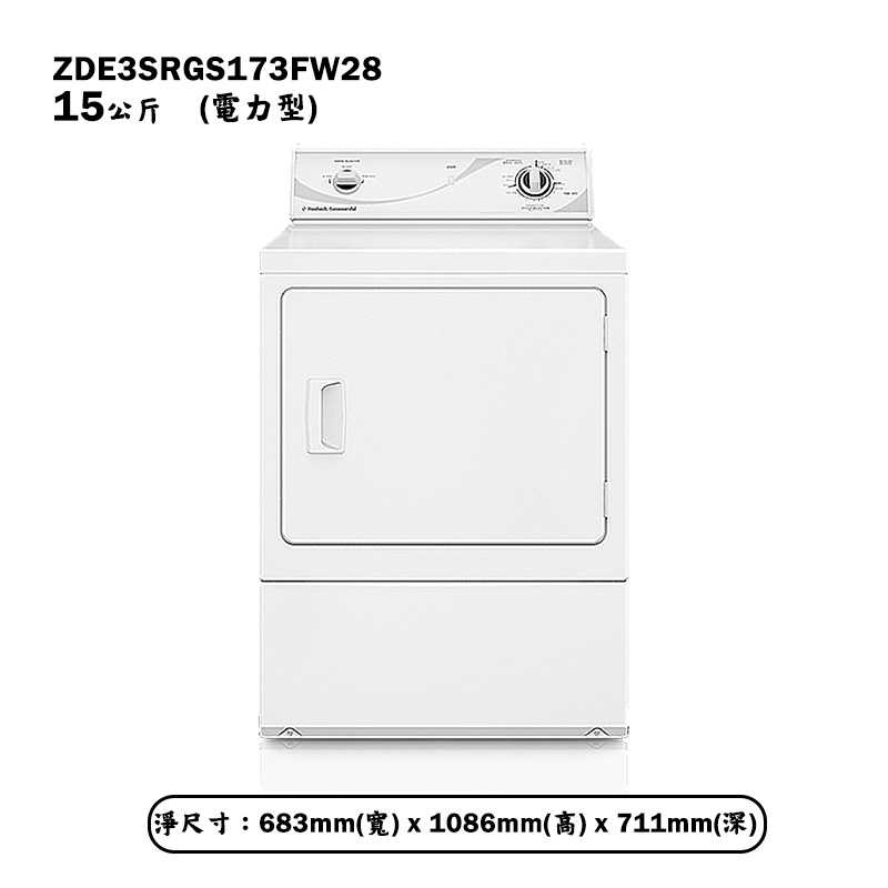 優必洗【ZDE3SRGS173FW28】15公斤機械式電力型直立前開後控乾衣機(含標準安裝)同ZDE3SR