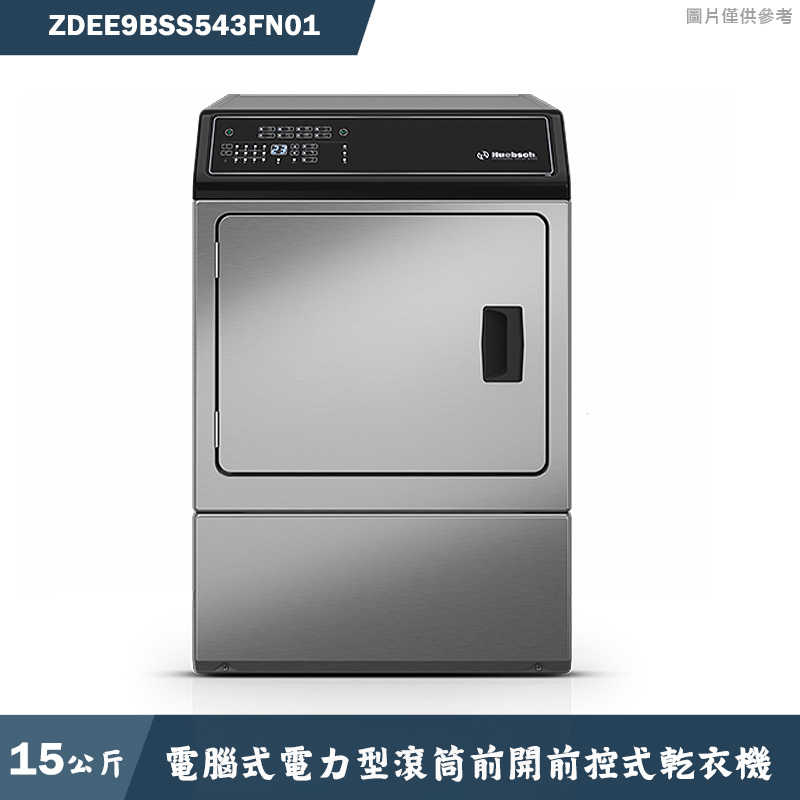 優必洗【ZDEE9BSS543FN01】15公斤電腦式電力型滾筒前開前控式乾衣機(含標準安裝)同ZDEE9BN
