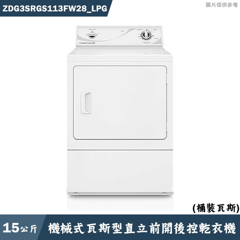 優必洗【ZDG3SRGS113FW28】15公斤機械式瓦斯型直立前開後控乾衣機(桶裝瓦斯)(含標準安裝)同ZDG3SR