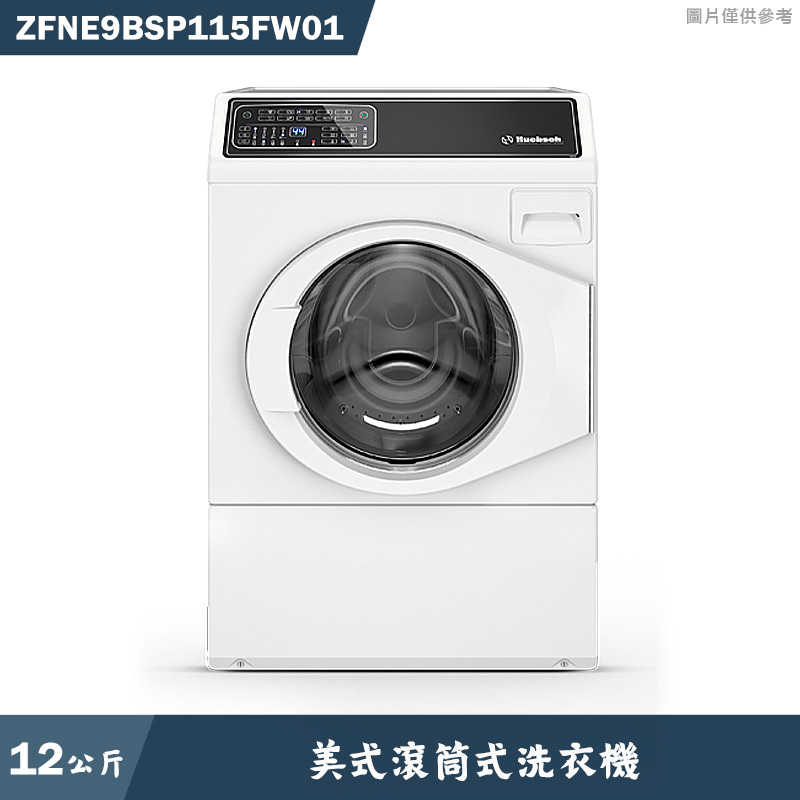 優必洗【ZFNE9BSP115FW01】美式12公斤滾筒式洗衣機(含標準安裝)同ZFNE9BW
