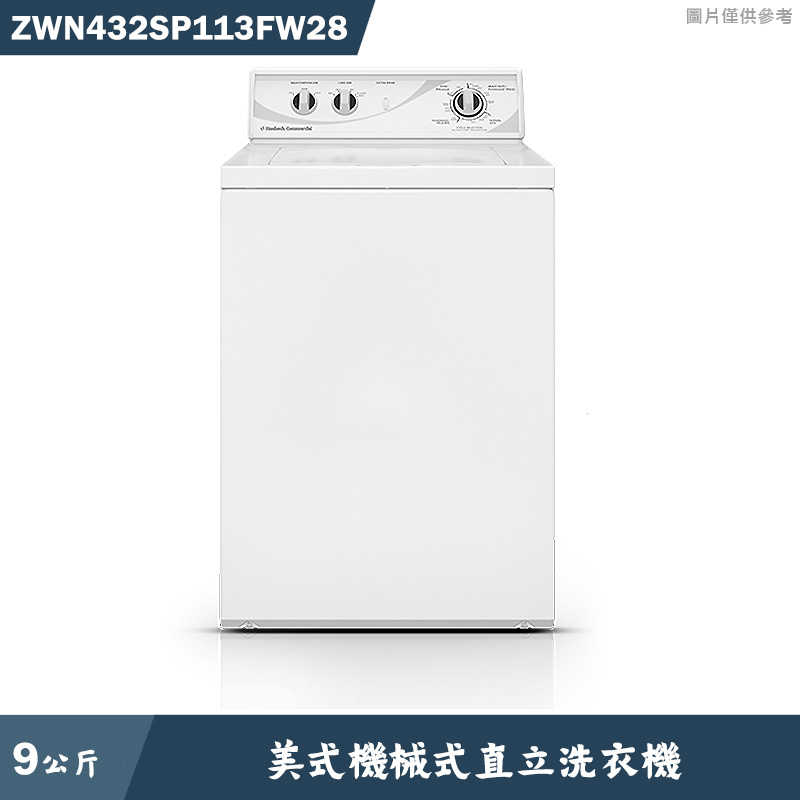 優必洗【ZWN432SP113FW28】美式9公斤機械式直立洗衣機(含標準安裝)同ZWN432