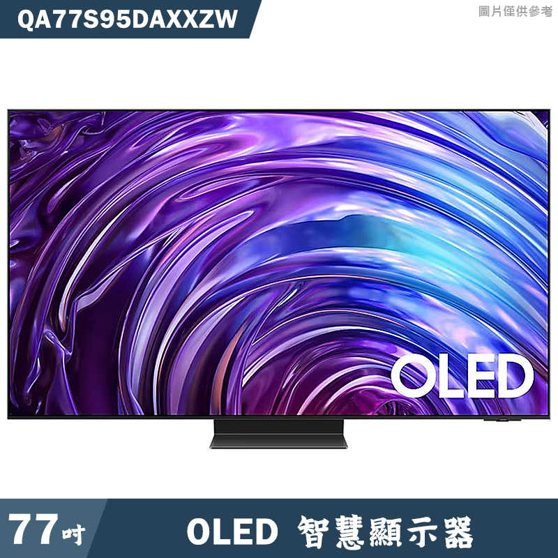 送壁掛安裝SAMSUNG三星【QA77S95DAXXZW】75吋OLED電視智慧顯示器