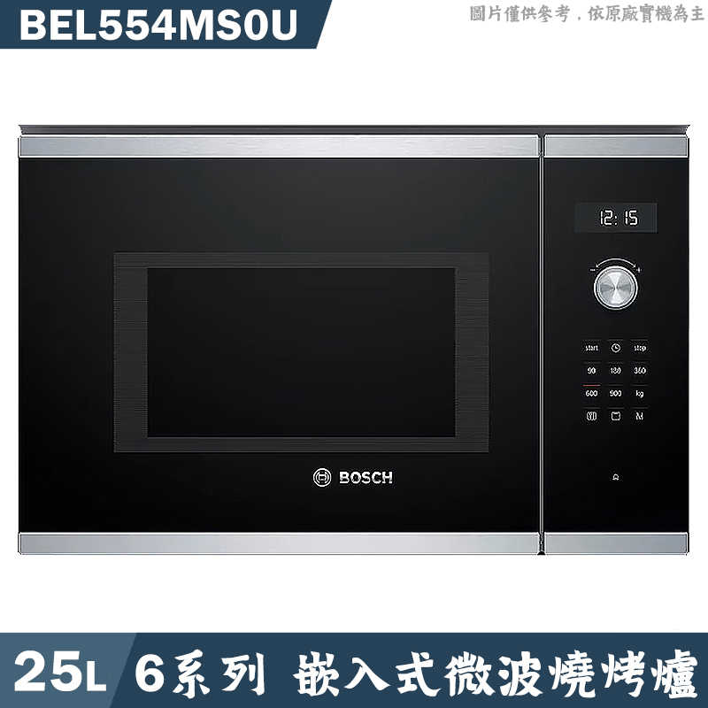 BOSCH【BEL554MS0U】25L 嵌入式微波燒烤爐(含標準安裝)