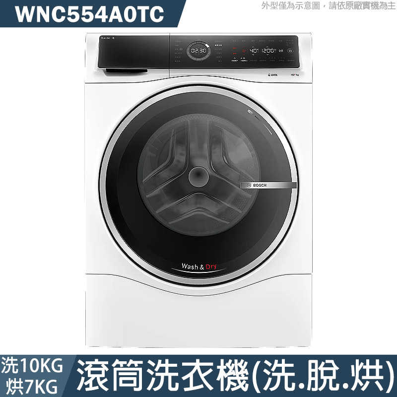 BOSCH【WNC554A0TC】洗衣10公斤/烘衣7公斤 滾筒洗衣機(洗脫烘)(含標準安裝)