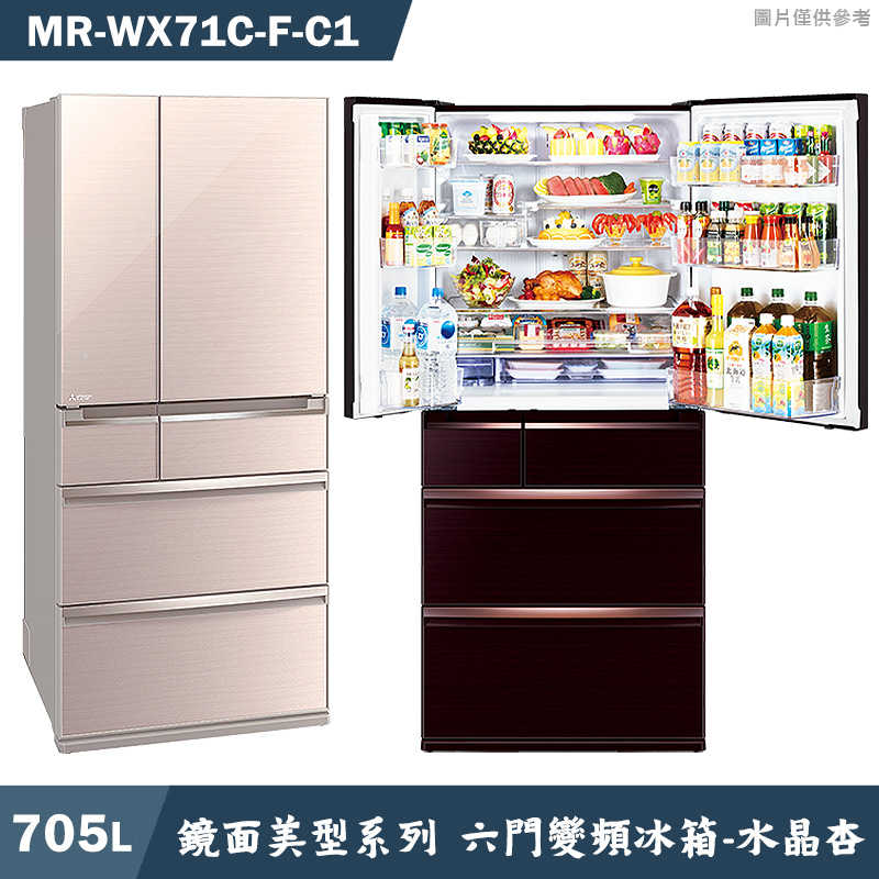 回函送5000全聯 MITSUBISH三菱電機【MR-WX71C-F-C1】705L鏡面美型系列 六門一級變頻冰箱(水晶杏)(含標準安裝)