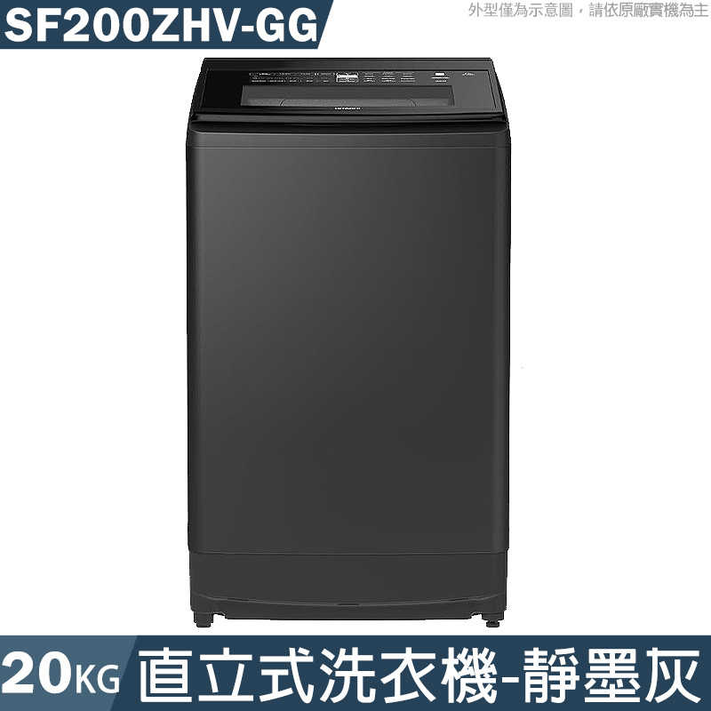 日立【SF200ZHV-GG】20公斤直立式洗衣機-靜墨灰 (標準安裝)